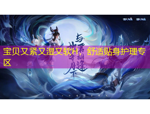 寶貝又緊又濕又軟H，舒適貼身護理專區(qū)