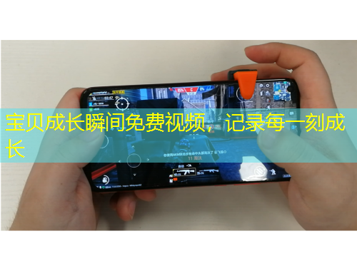 寶貝成長瞬間免費(fèi)視頻，記錄每一刻成長