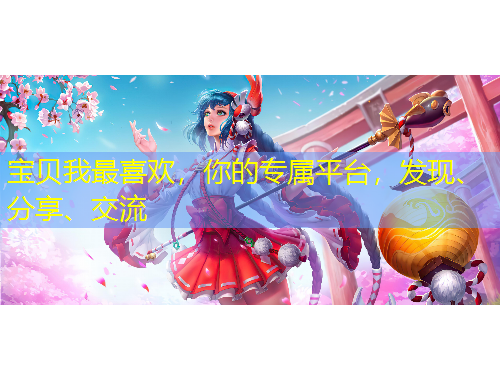 寶貝我最喜歡，你的專屬平臺，發(fā)現(xiàn)、分享、交流