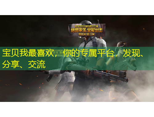 寶貝我最喜歡，你的專屬平臺，發(fā)現(xiàn)、分享、交流