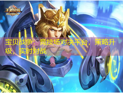 寶貝戰(zhàn)爭(zhēng)：競(jìng)技場(chǎng)對(duì)決平臺(tái)，策略升級(jí)，實(shí)時(shí)對(duì)戰(zhàn)