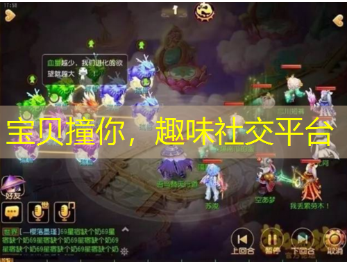 寶貝撞你，趣味社交平臺