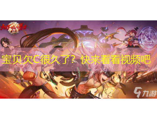 寶貝欠C很久了？快來看看視頻吧