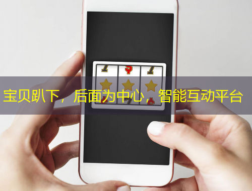 寶貝趴下，后面為中心，智能互動平臺