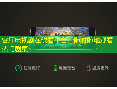 客廳電視劇在線看平臺(tái)，隨時(shí)隨地觀看熱門劇集