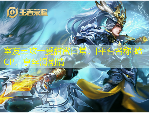 室友三攻一受甜蜜日常：[平臺名稱]磕CP，享絲滑劇情