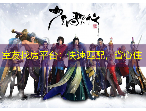 室友找房平臺：快速匹配，省心住