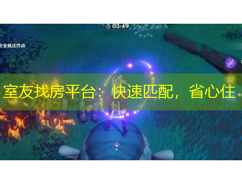 室友找房平臺：快速匹配，省心住