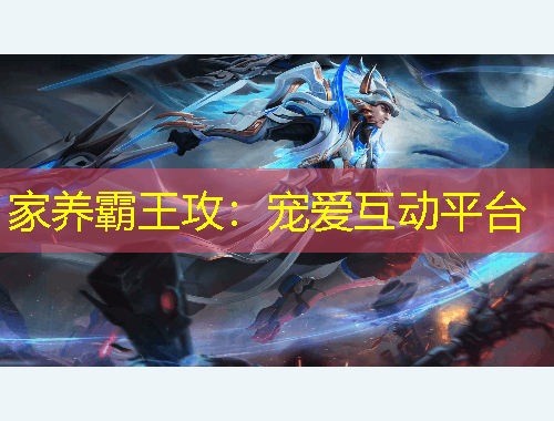 家養(yǎng)霸王攻：寵愛互動(dòng)平臺(tái)
