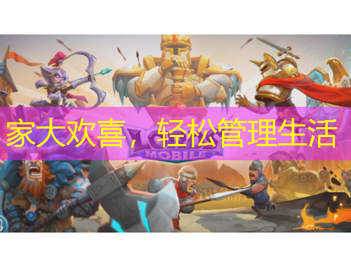 家大歡喜，輕松管理生活