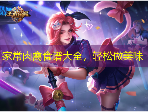 家常肉禽食譜大全，輕松做美味