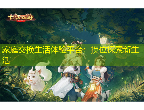 家庭交換生活體驗(yàn)平臺：換位探索新生活