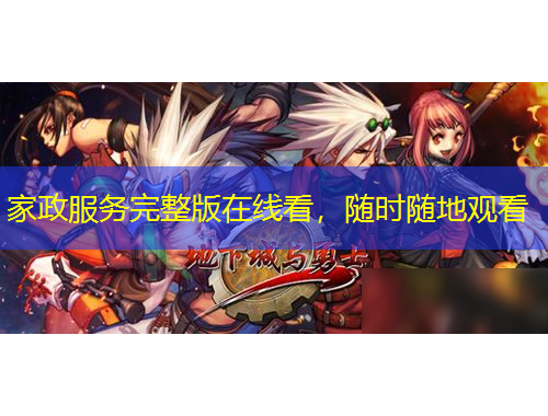 家政服務(wù)完整版在線看，隨時(shí)隨地觀看