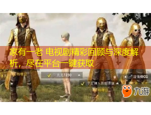 家有一老 電視劇精彩回顧與深度解析，盡在平臺一鍵獲取