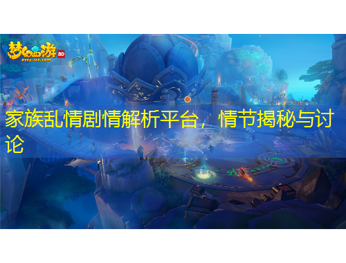 家族亂情劇情解析平臺，情節(jié)揭秘與討論