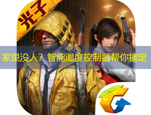 家里沒(méi)人？智能濕度控制器幫你搞定