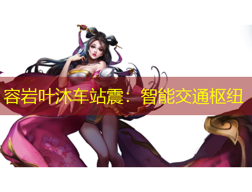 容巖葉沐車站震：智能交通樞紐