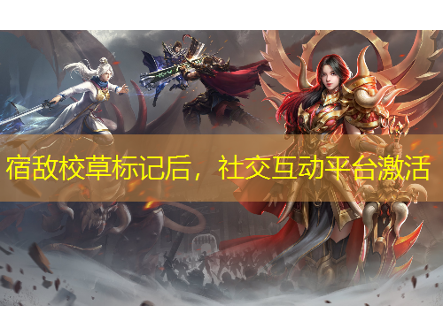 宿敵校草標(biāo)記后，社交互動平臺激活