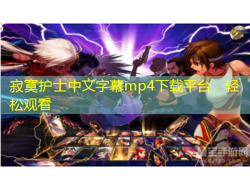 寂寞護(hù)士中文字幕mp4下載平臺(tái)，輕松觀看