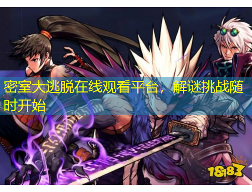 密室大逃脫在線觀看平臺(tái)，解謎挑戰(zhàn)隨時(shí)開始