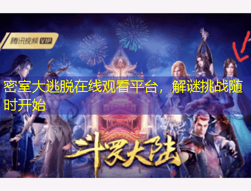 密室大逃脫在線觀看平臺(tái)，解謎挑戰(zhàn)隨時(shí)開始