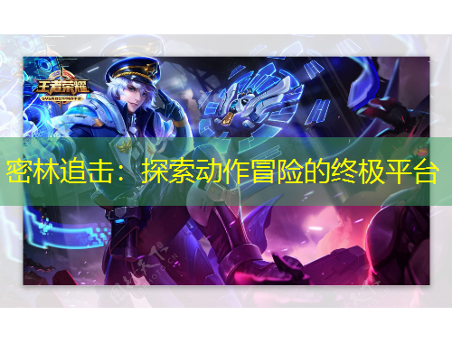 密林追擊：探索動(dòng)作冒險(xiǎn)的終極平臺(tái)