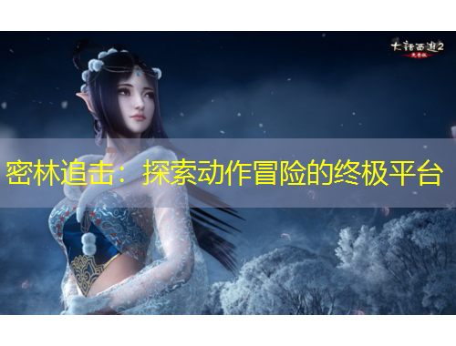 密林追擊：探索動(dòng)作冒險(xiǎn)的終極平臺(tái)