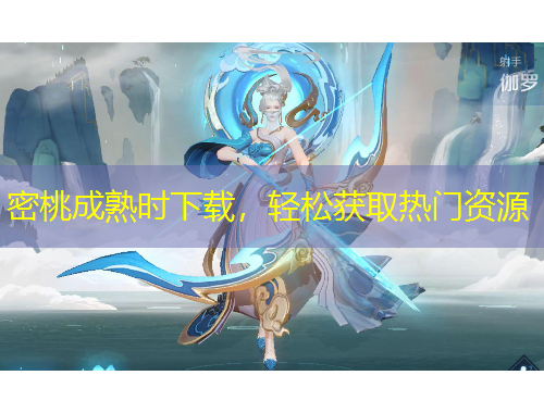 密桃成熟時(shí)下載，輕松獲取熱門資源