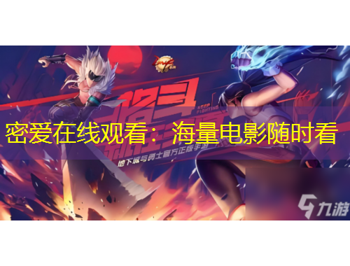 密愛在線觀看：海量電影隨時看