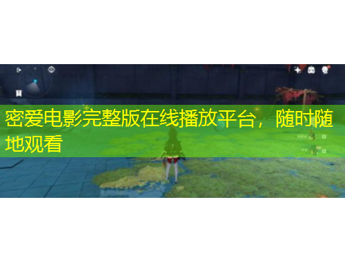 密愛電影完整版在線播放平臺，隨時隨地觀看