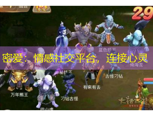 密愛：情感社交平臺，連接心靈