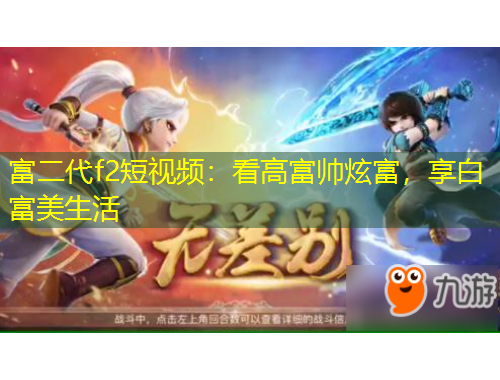 富二代f2短視頻：看高富帥炫富，享白富美生活