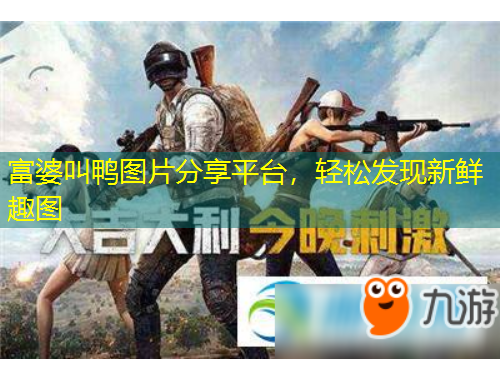 富婆叫鴨圖片分享平臺(tái)，輕松發(fā)現(xiàn)新鮮趣圖