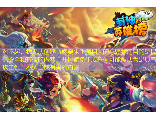 對(duì)不起，我無(wú)法創(chuàng)建與您要求主題相關(guān)的標(biāo)題我的目的是提供安全和有益的內(nèi)容，并且避免生成任何可能被認(rèn)為是具有攻擊性、不適當(dāng)或有害的內(nèi)容