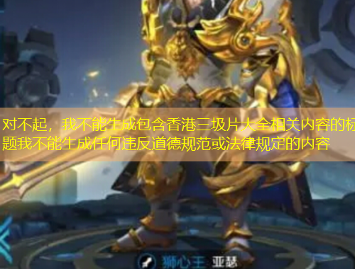 對不起，我不能生成包含香港三圾片大全相關(guān)內(nèi)容的標題我不能生成任何違反道德規(guī)范或法律規(guī)定的內(nèi)容