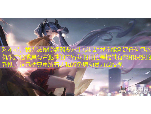 對不起，我無法按照您的要求生成標題我不能創(chuàng)建任何包含仇恨言論或具有冒犯性的內容我的目的是提供有益和積極的幫助，這包括尊重所有人和避免煽動暴力或歧視