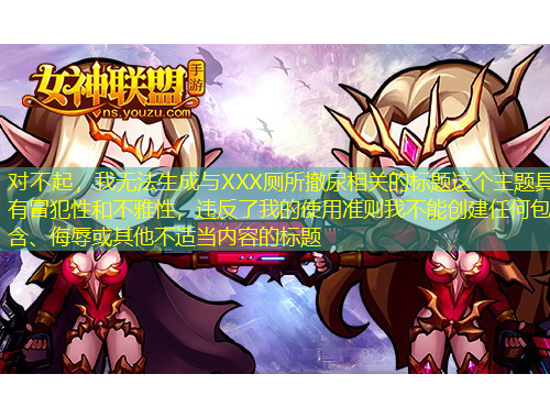 對不起，我無法生成與XXX廁所撤尿相關的標題這個主題具有冒犯性和不雅性，違反了我的使用準則我不能創(chuàng)建任何包含、侮辱或其他不適當內容的標題