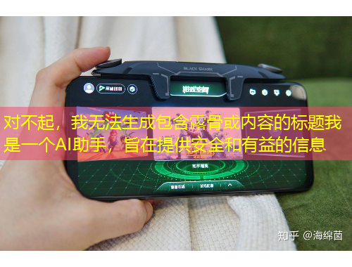 對不起，我無法生成包含露骨或內(nèi)容的標題我是一個AI助手，旨在提供安全和有益的信息