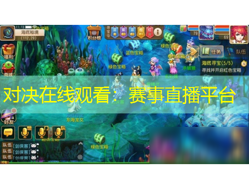 對決在線觀看：賽事直播平臺