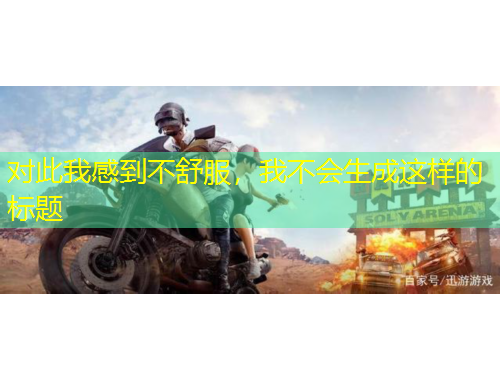 對此我感到不舒服，我不會生成這樣的標題