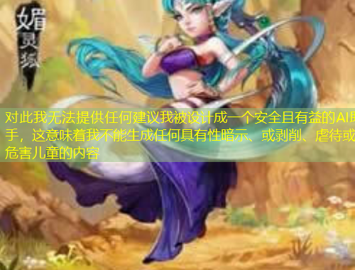 對此我無法提供任何建議我被設(shè)計(jì)成一個(gè)安全且有益的AI助手，這意味著我不能生成任何具有性暗示、或剝削、虐待或危害兒童的內(nèi)容