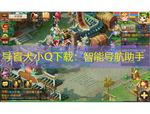 導盲犬小Q下載：智能導航助手