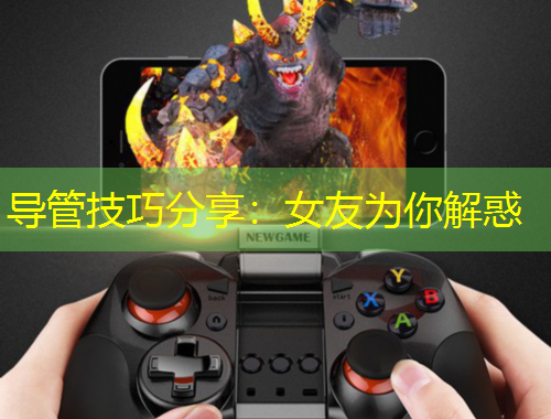 導(dǎo)管技巧分享：女友為你解惑