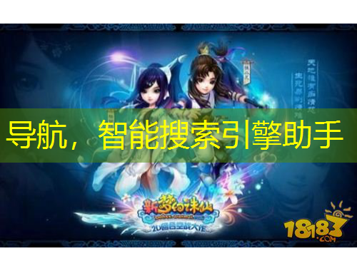 導(dǎo)航，智能搜索引擎助手