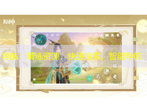 導(dǎo)航：精選資源，快速搜索，智能導(dǎo)航
