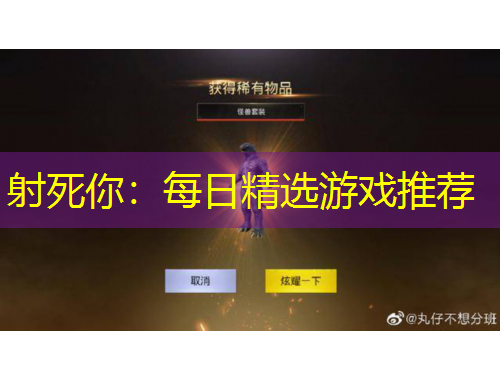 射死你：每日精選游戲推薦