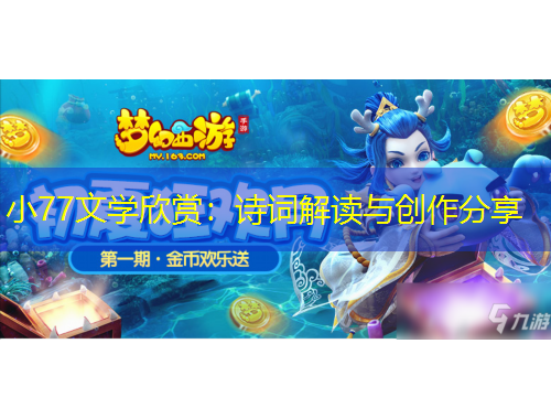 小77文學(xué)欣賞：詩(shī)詞解讀與創(chuàng)作分享