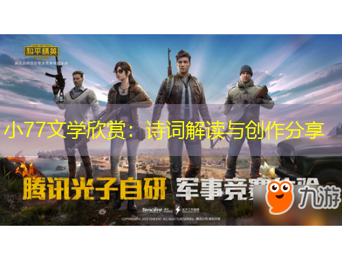 小77文學(xué)欣賞：詩(shī)詞解讀與創(chuàng)作分享