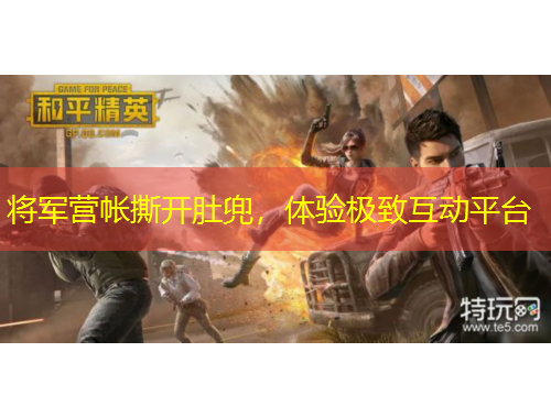 將軍營(yíng)帳撕開肚兜，體驗(yàn)極致互動(dòng)平臺(tái)