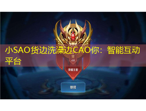 小SAO貨邊洗澡邊CAO你：智能互動平臺